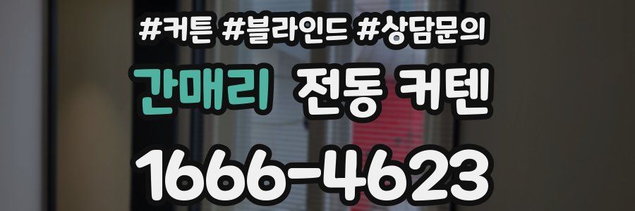 간매리 전동 커텐