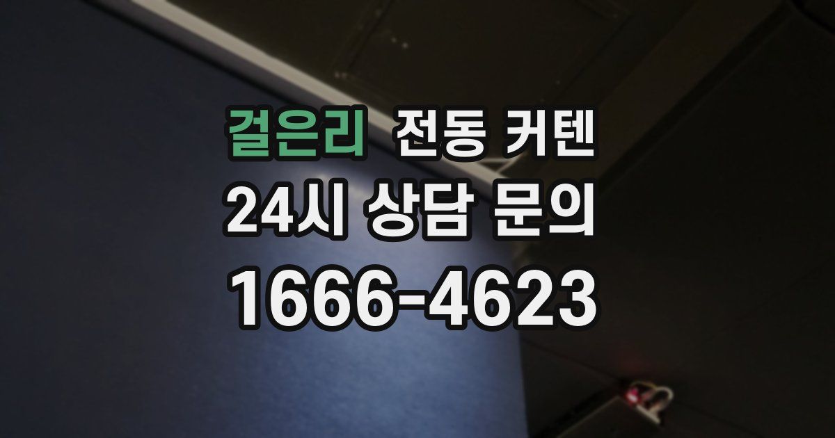 걸은리 전동 커텐