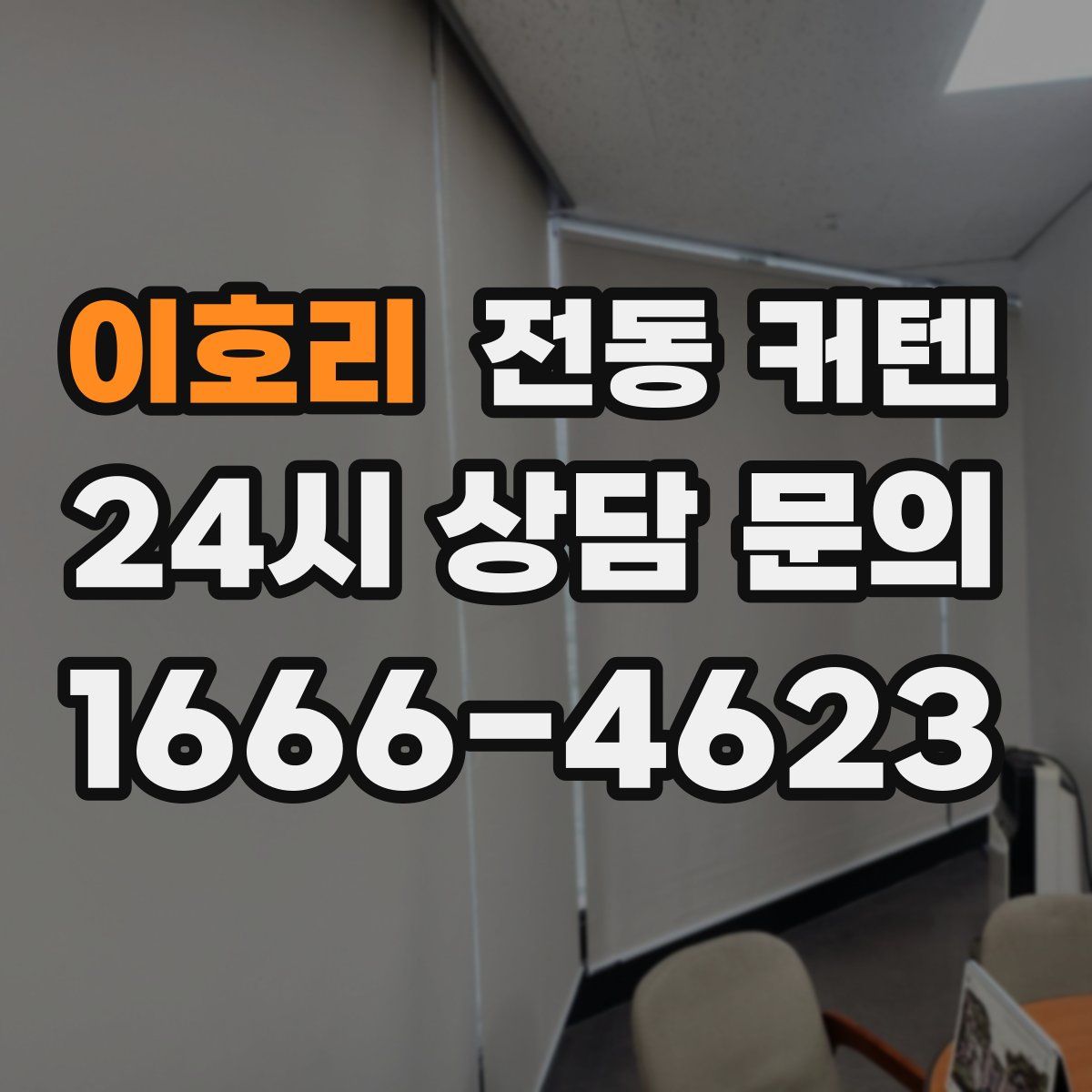 이호리 전동 커텐