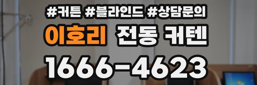 이호리 전동 커텐