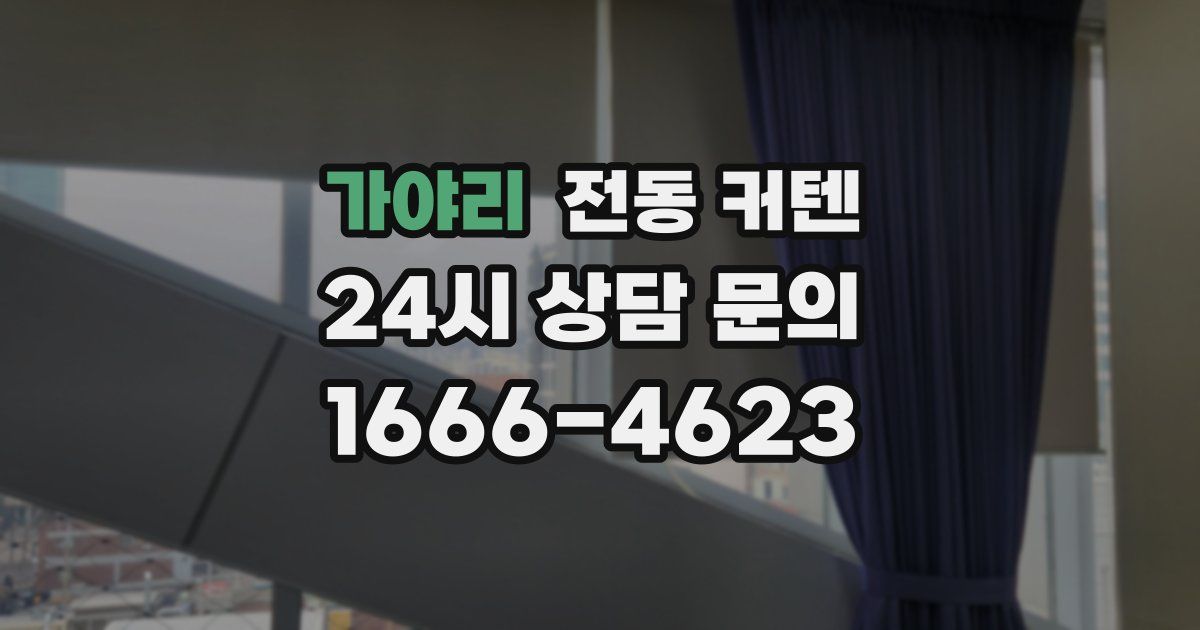 가야리 전동 커텐