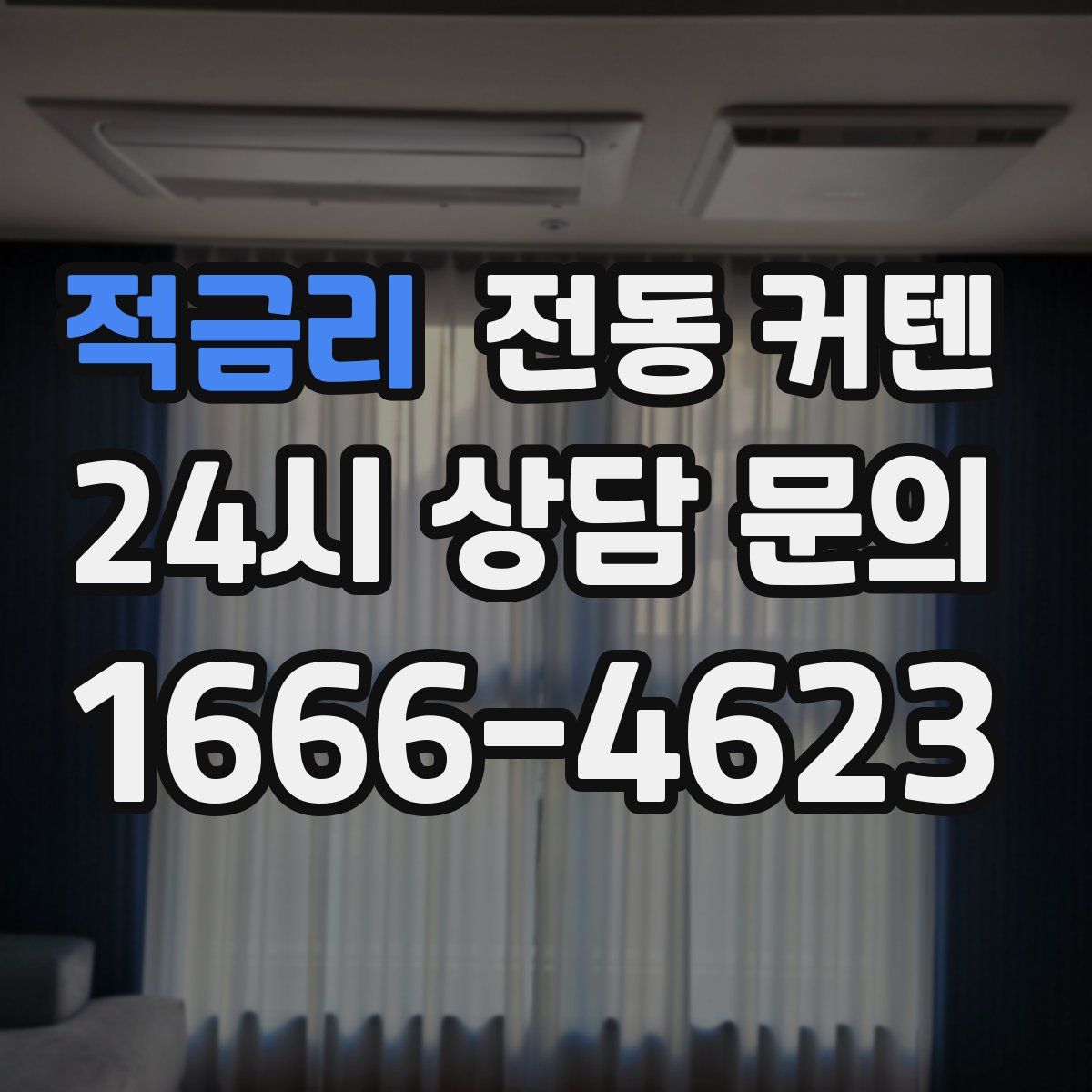 적금리 전동 커텐