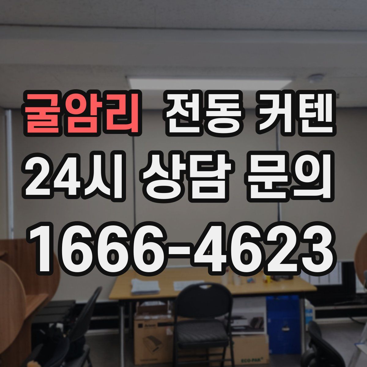 굴암리 전동 커텐