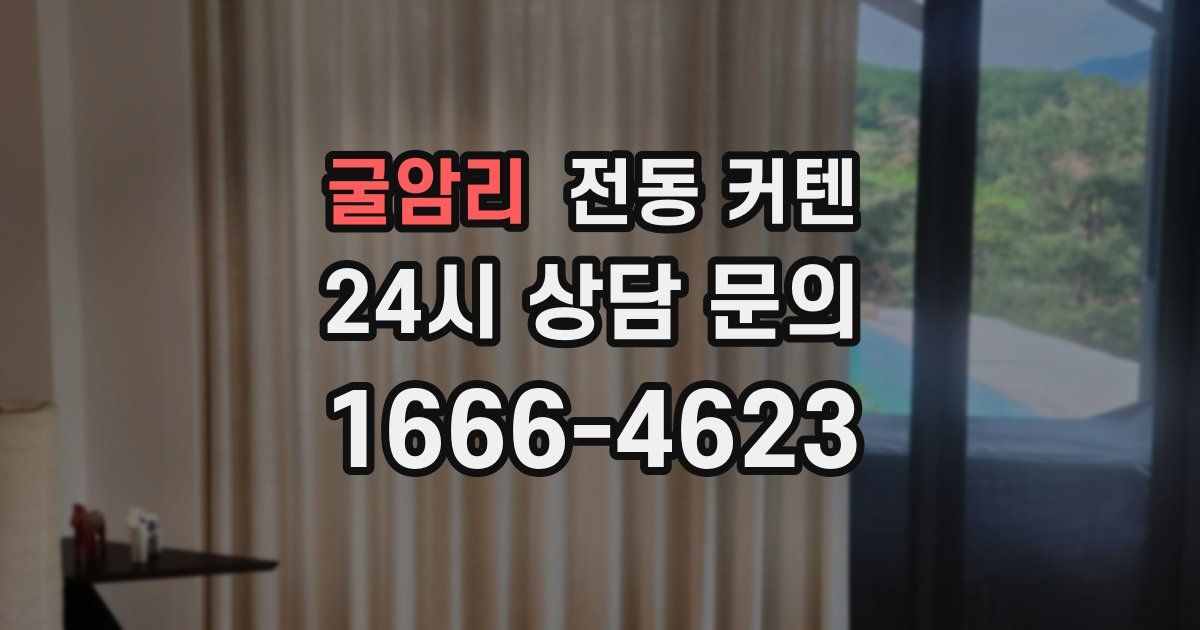 굴암리 전동 커텐