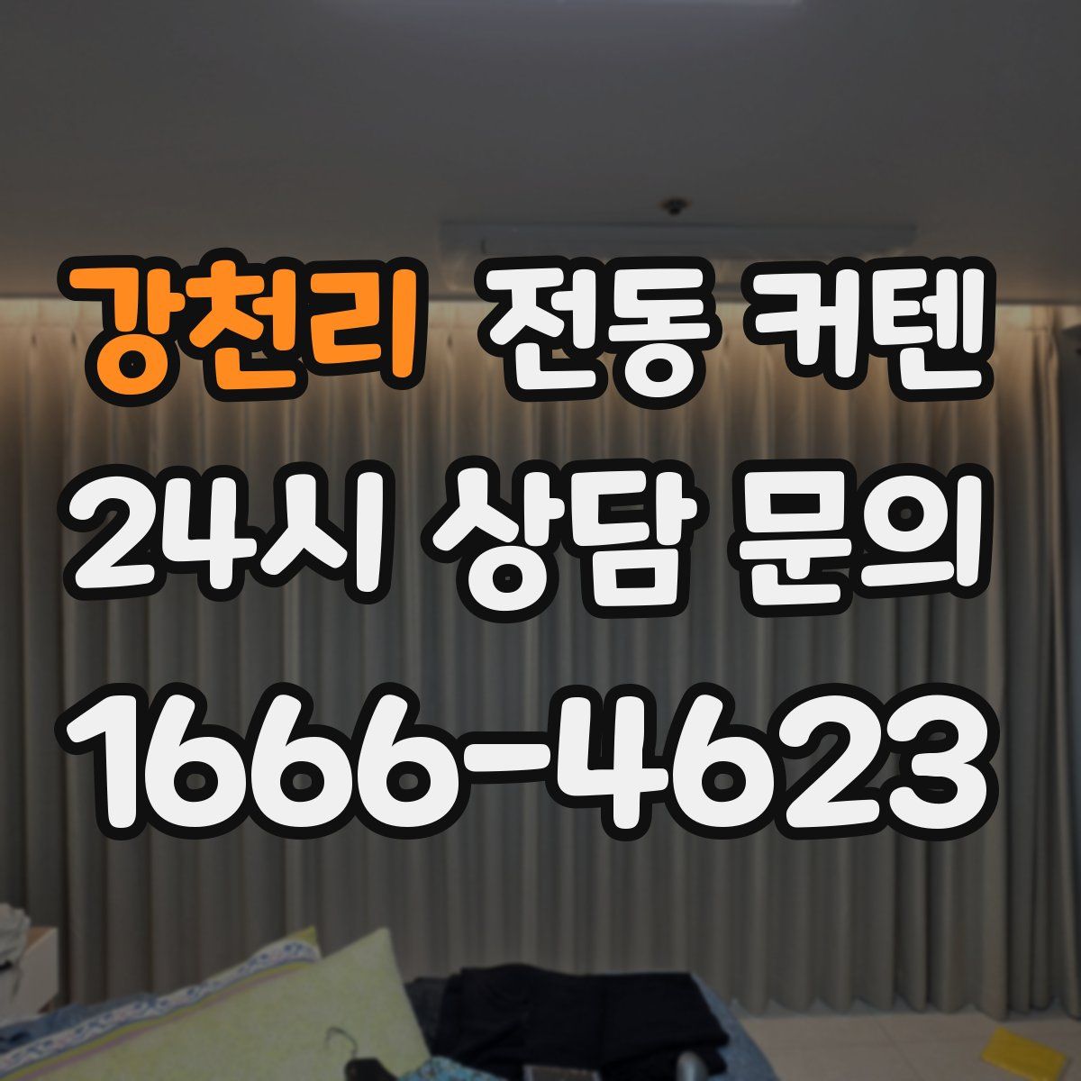 강천리 전동 커텐