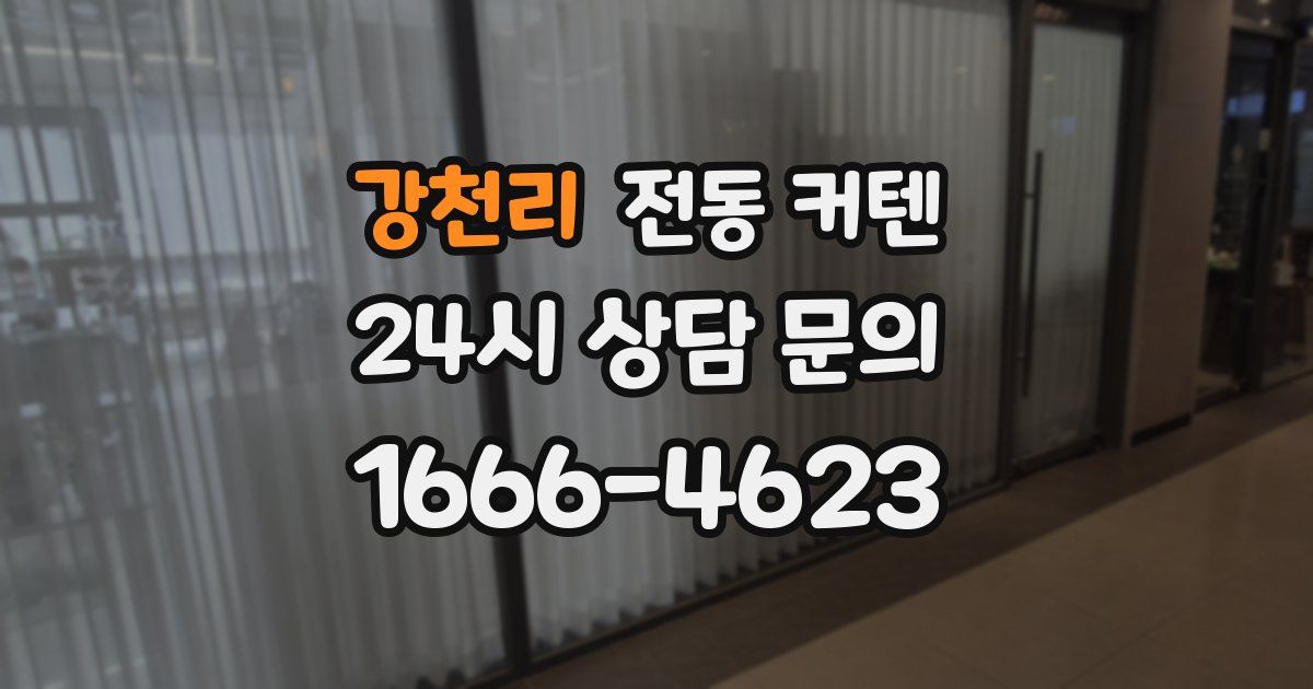 강천리 전동 커텐