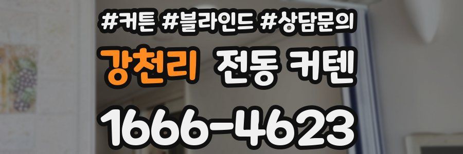 강천리 전동 커텐