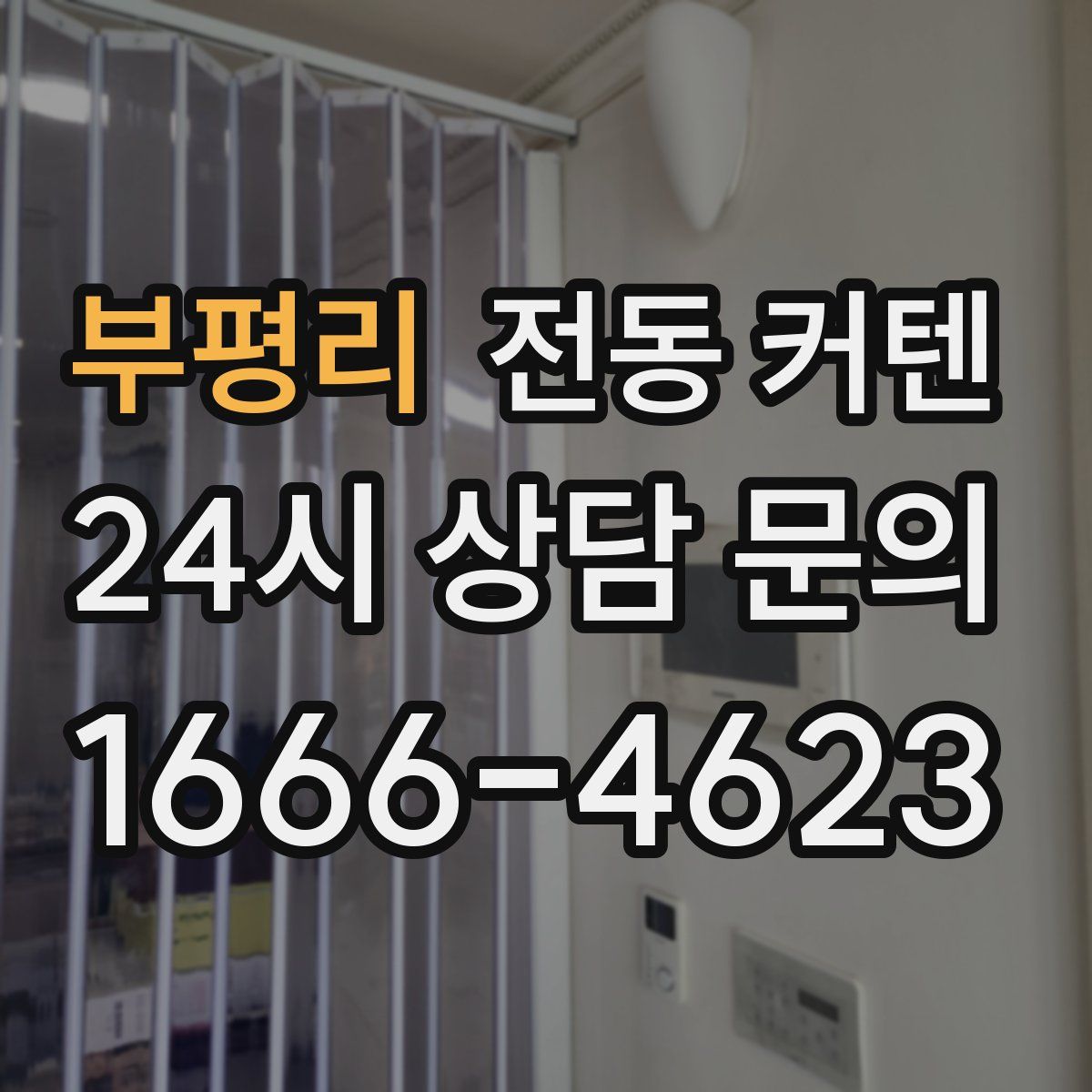 부평리 전동 커텐