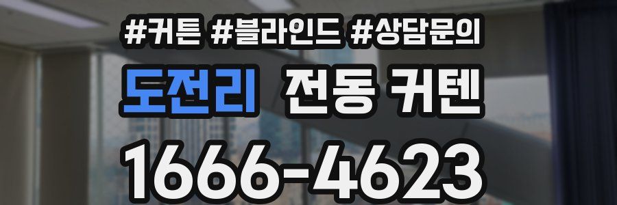 도전리 전동 커텐