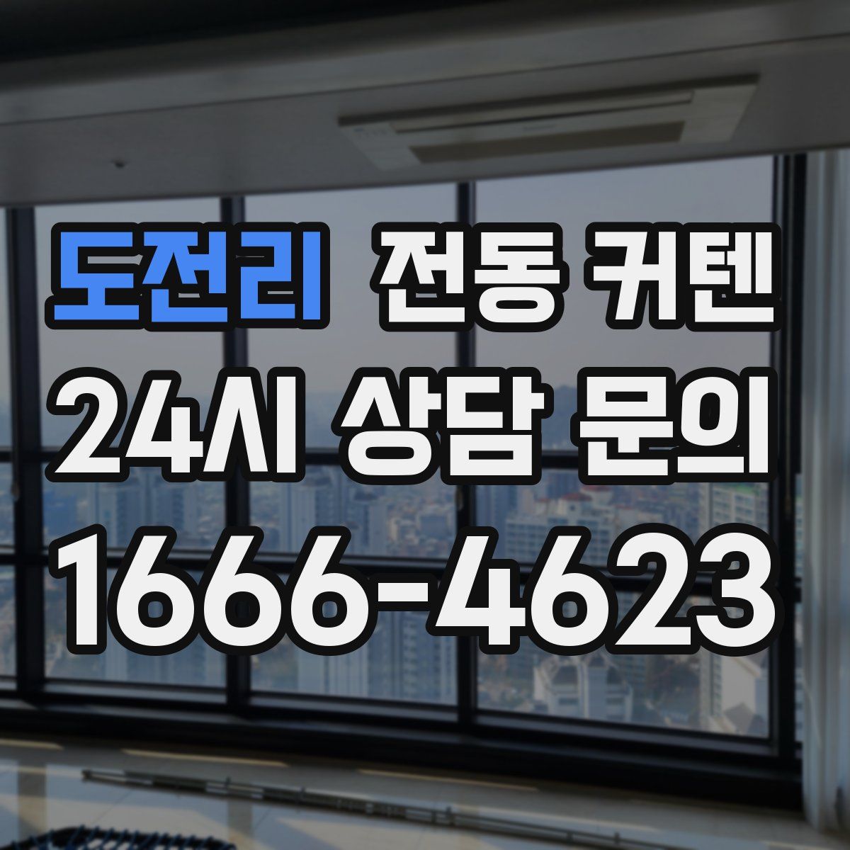 도전리 전동 커텐