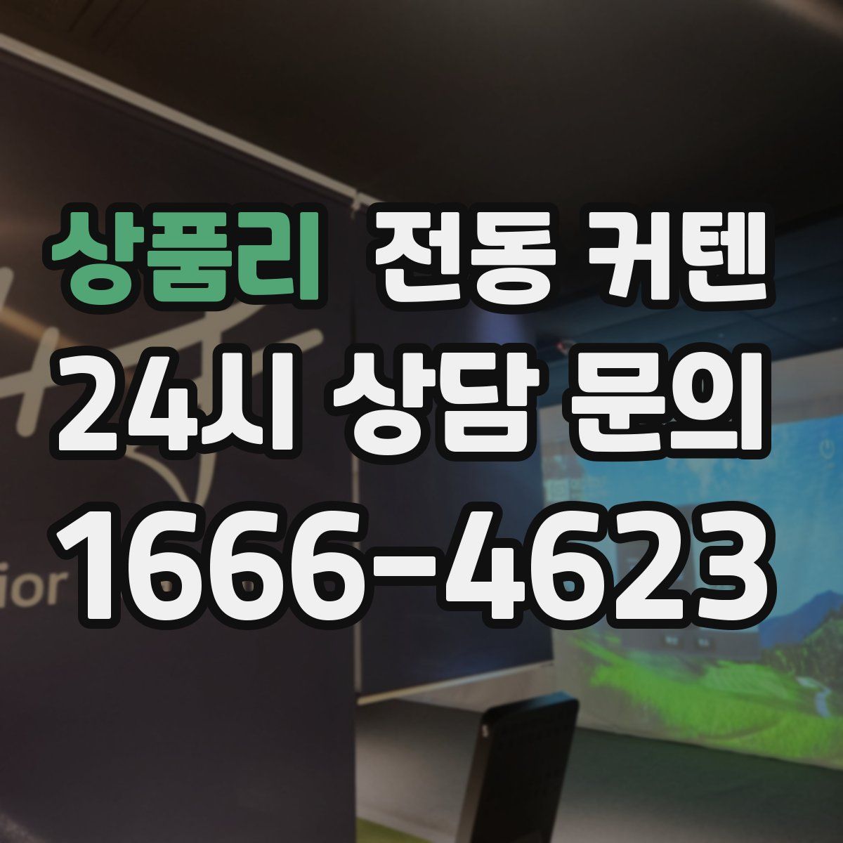 상품리 전동 커텐