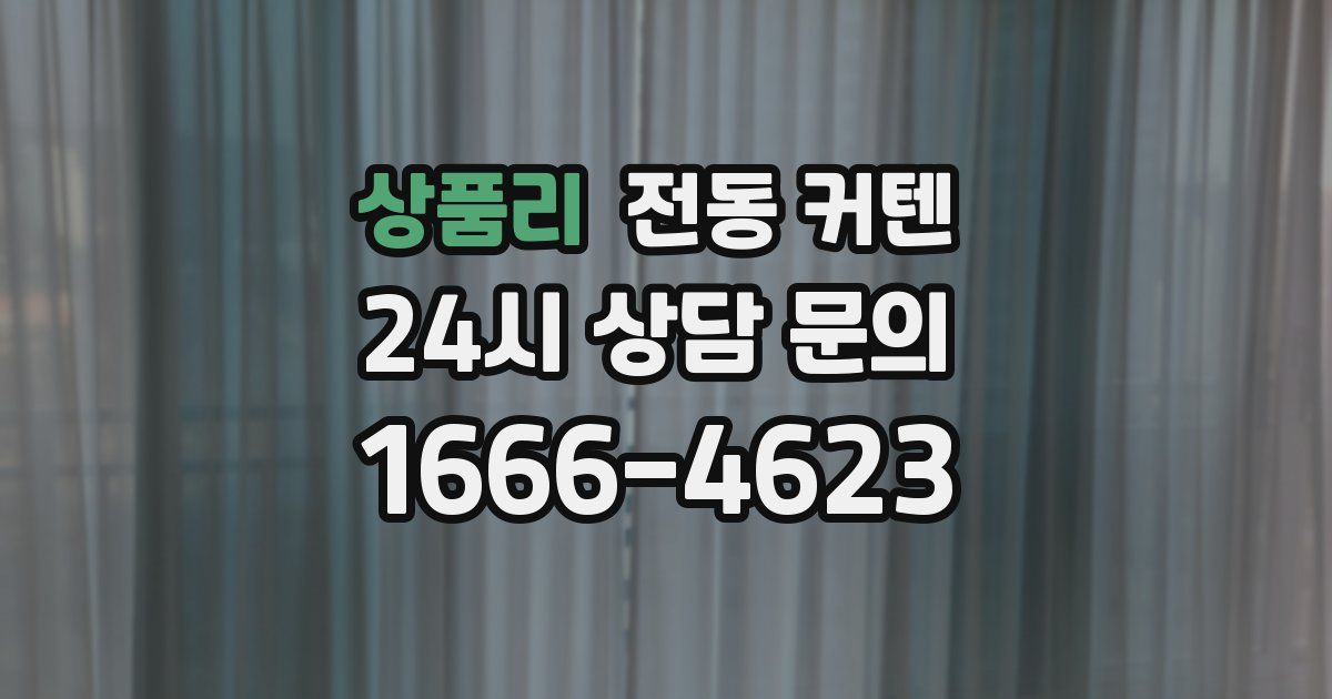상품리 전동 커텐