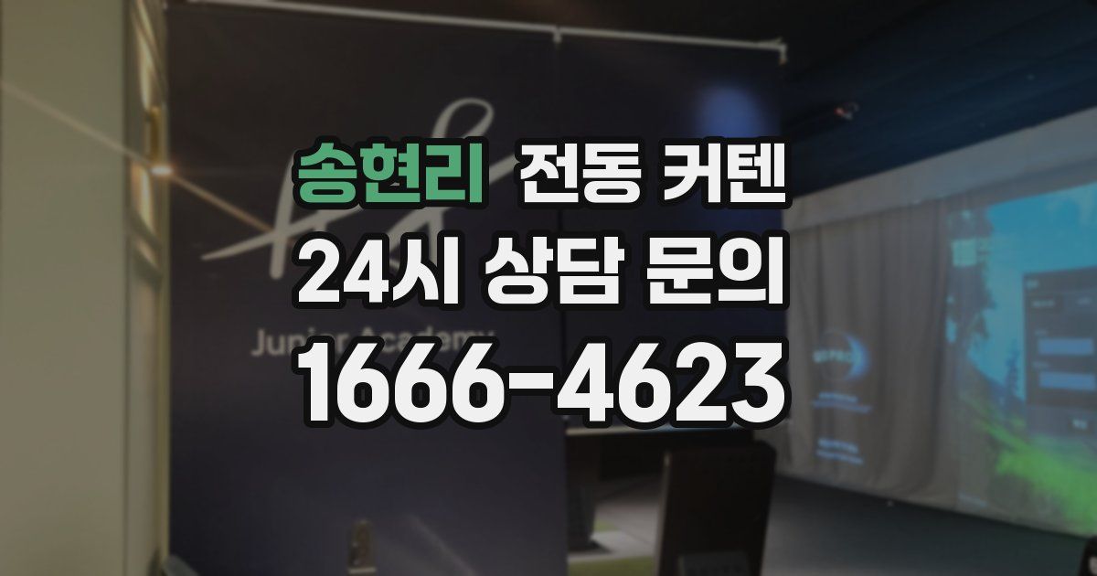 송현리 전동 커텐