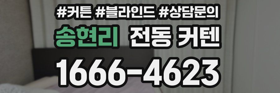 송현리 전동 커텐
