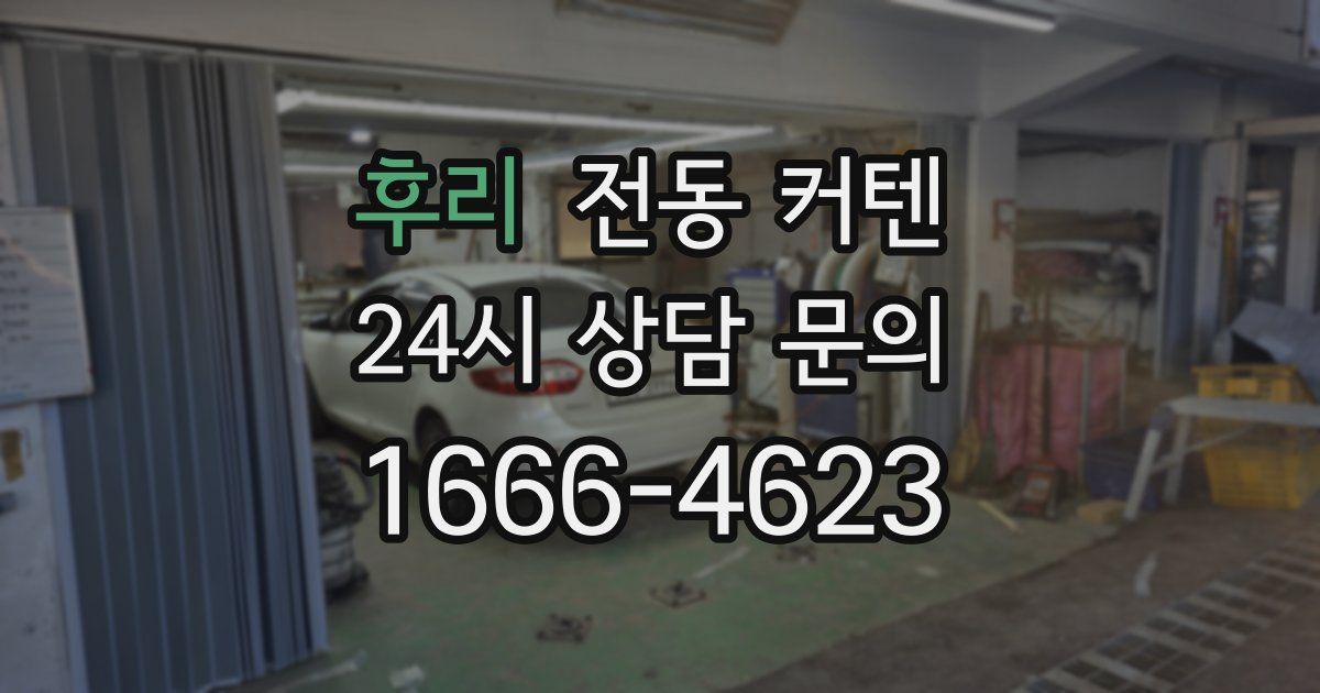 후리 전동 커텐