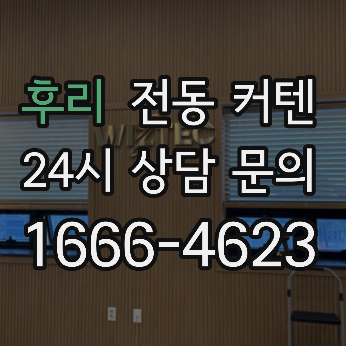 후리 전동 커텐