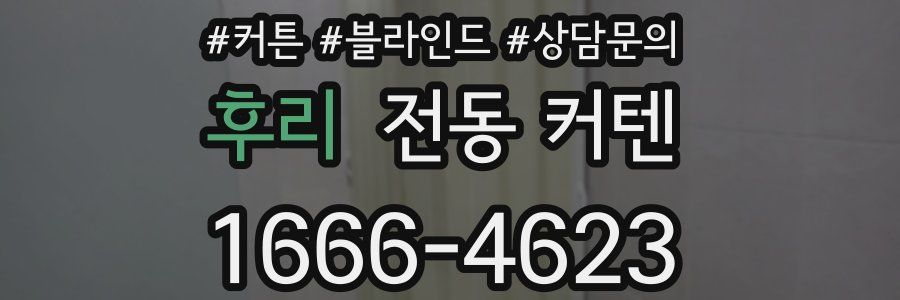후리 전동 커텐