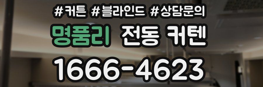 명품리 전동 커텐