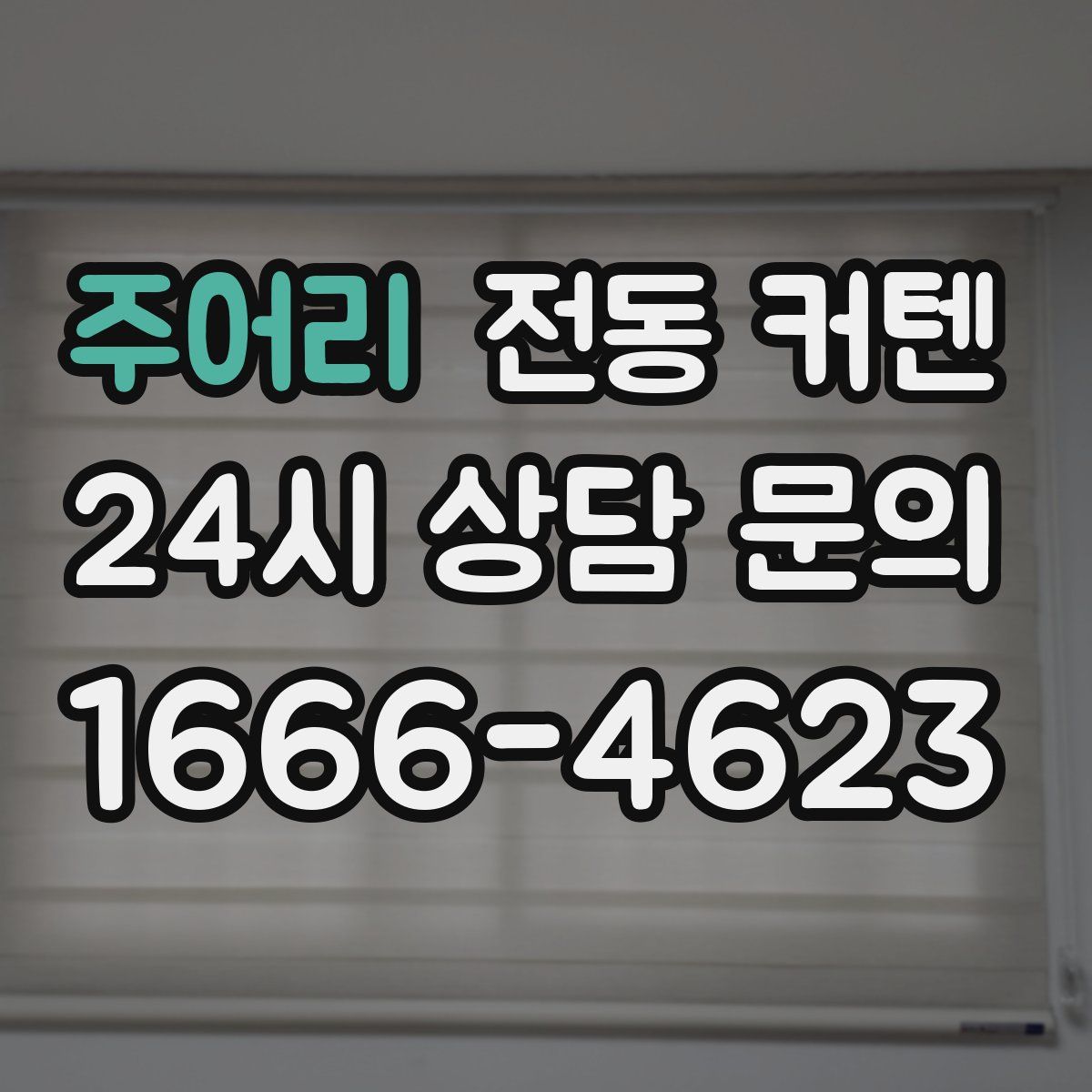 주어리 전동 커텐