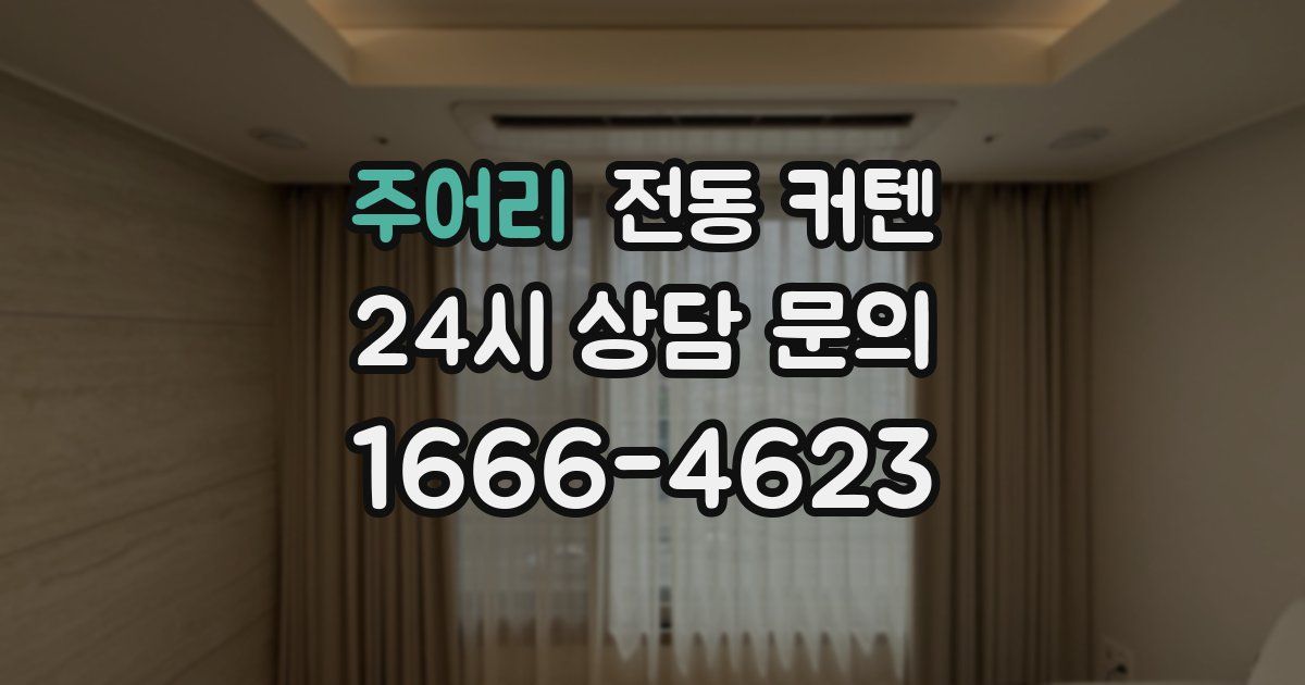 주어리 전동 커텐