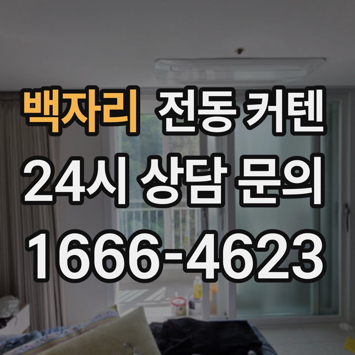 백자리 전동 커텐