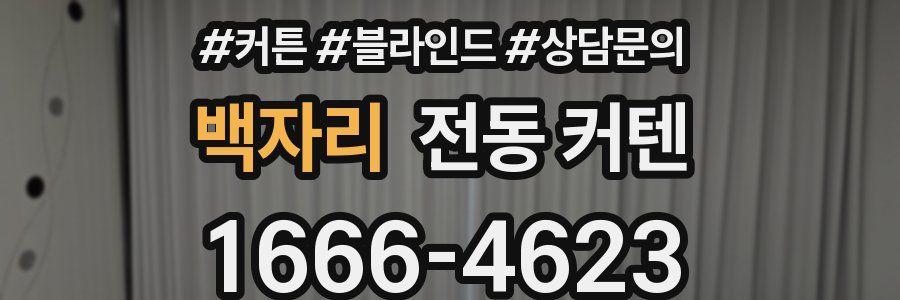 백자리 전동 커텐