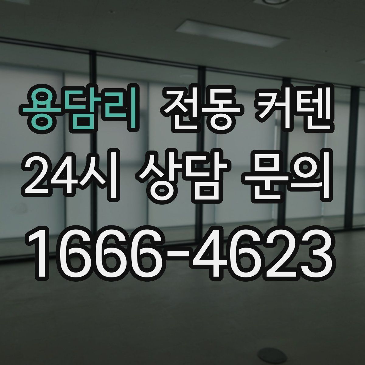 용담리 전동 커텐
