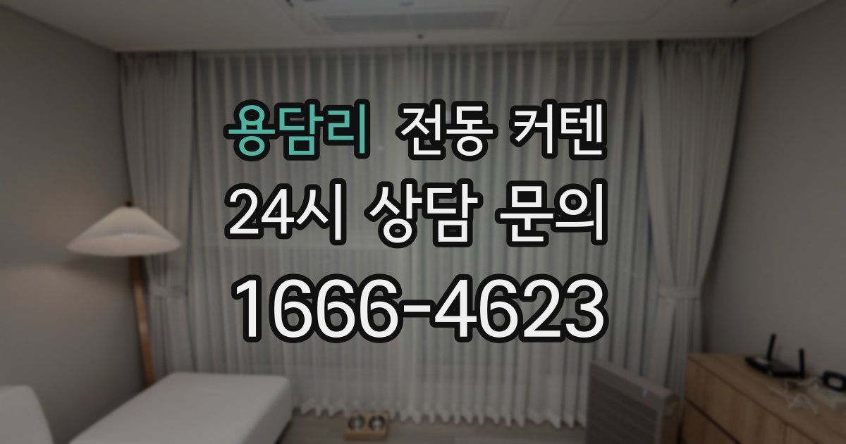 용담리 전동 커텐