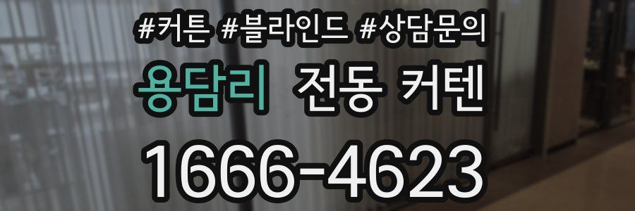 용담리 전동 커텐