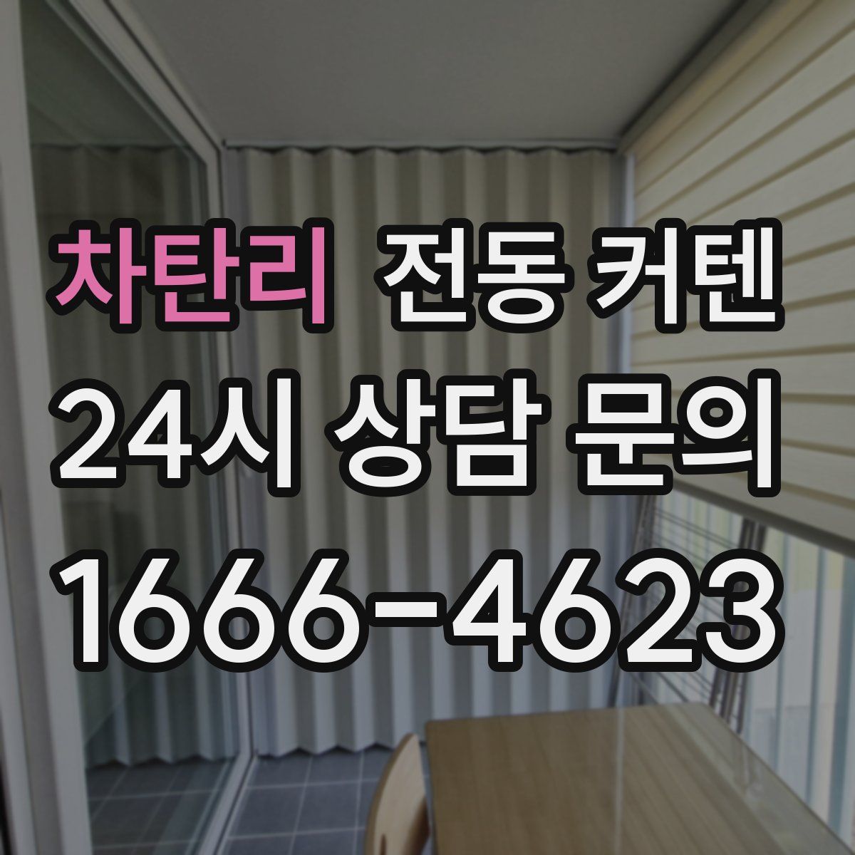 차탄리 전동 커텐