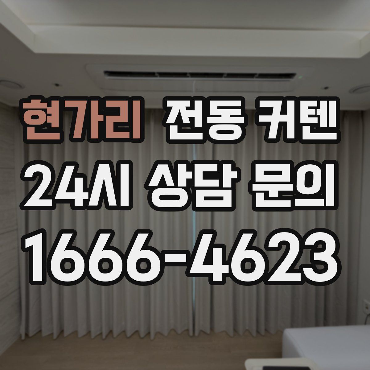 현가리 전동 커텐