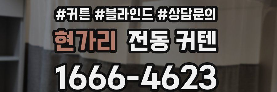 현가리 전동 커텐