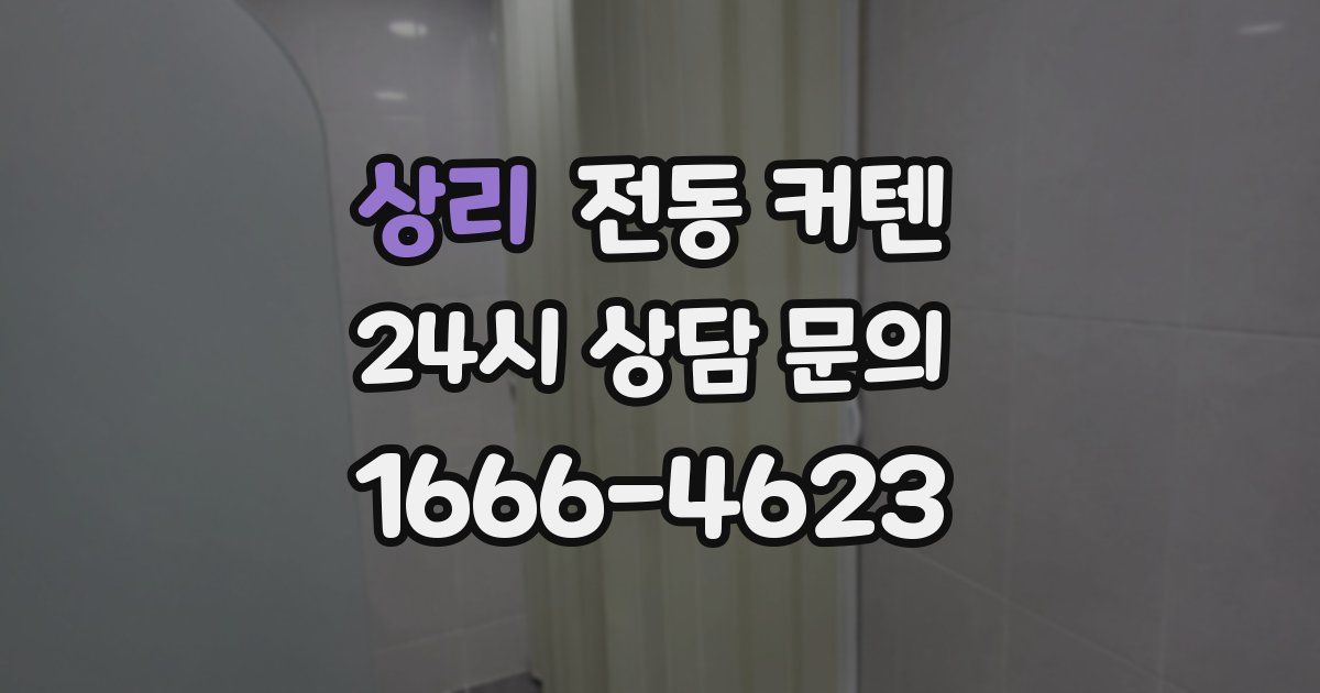 상리 전동 커텐