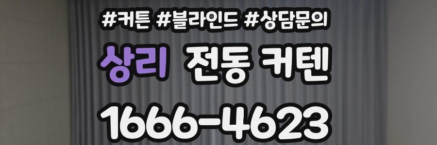 상리 전동 커텐