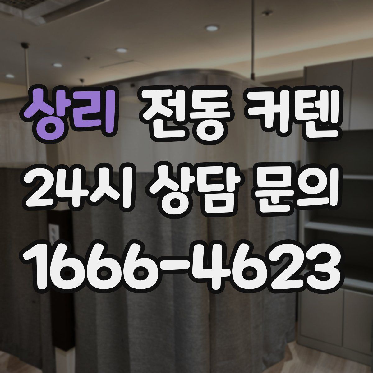 상리 전동 커텐