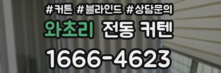 와초리 전동 커텐