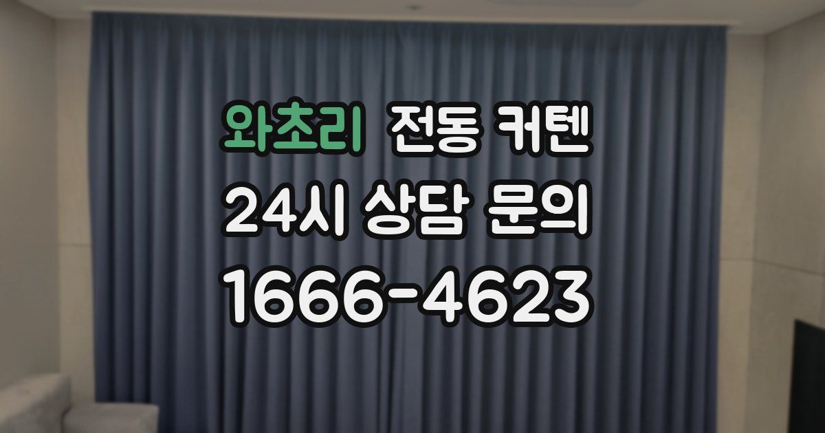 와초리 전동 커텐