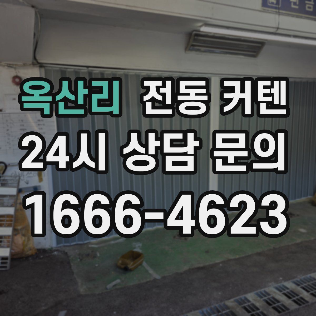 옥산리 전동 커텐