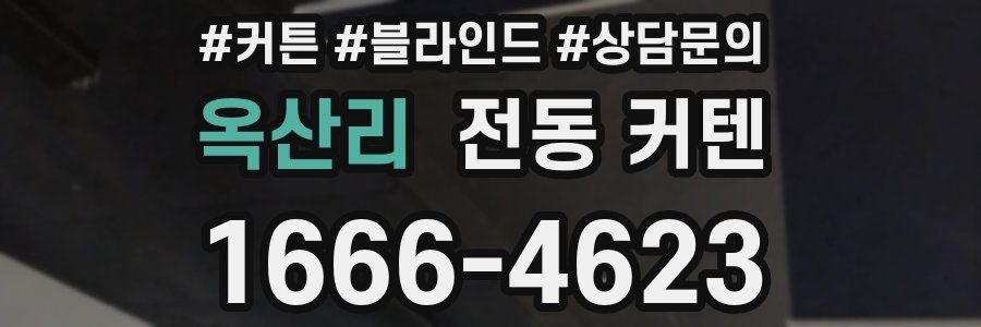 옥산리 전동 커텐