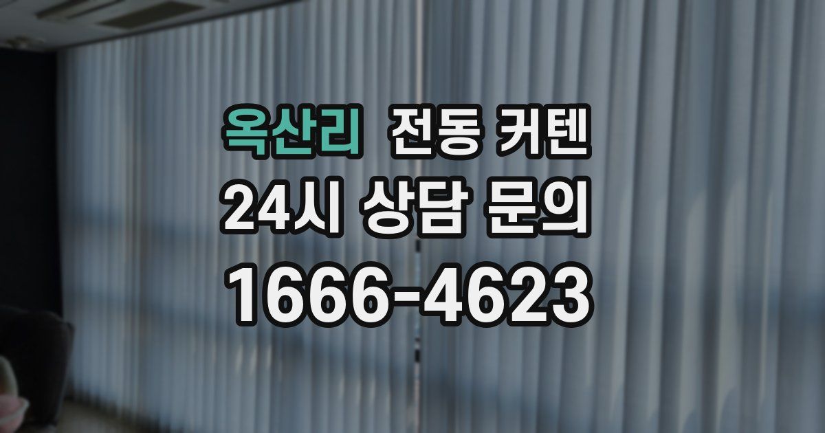 옥산리 전동 커텐