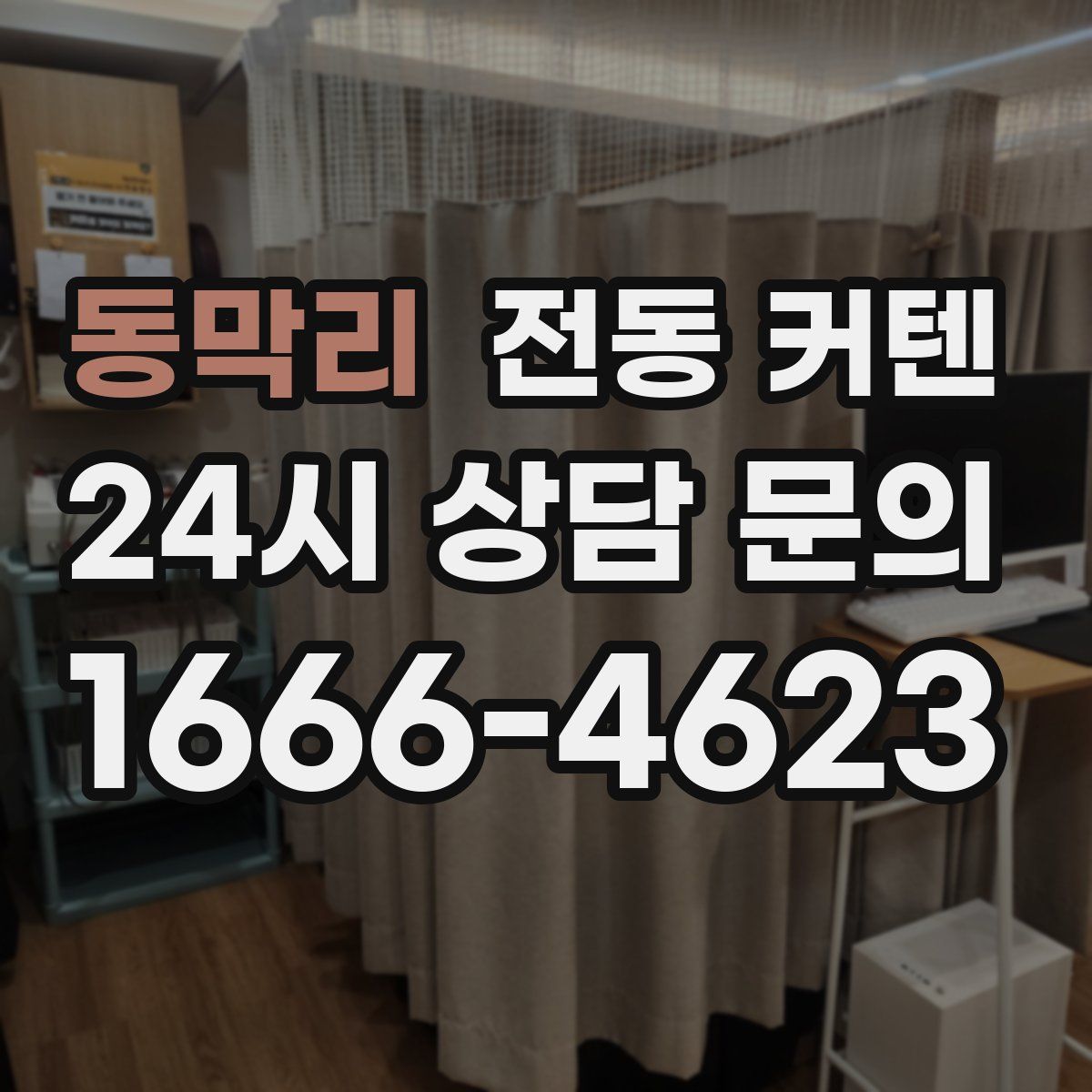 동막리 전동 커텐