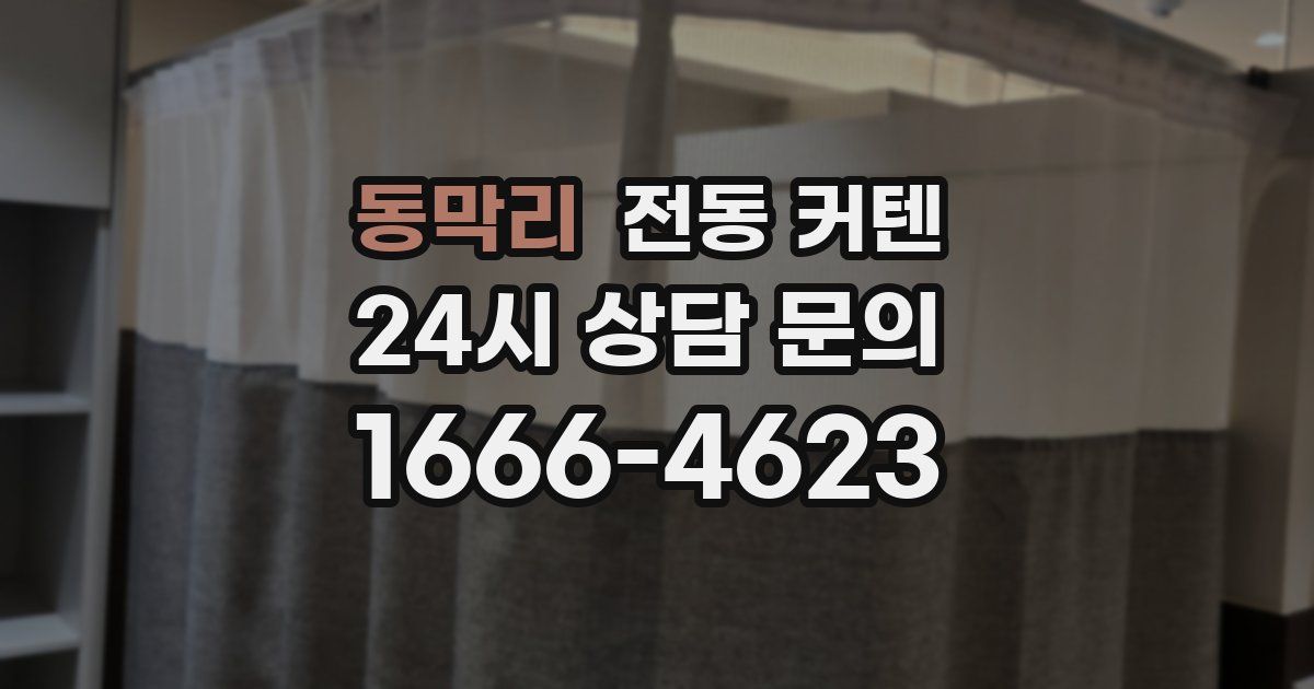 동막리 전동 커텐
