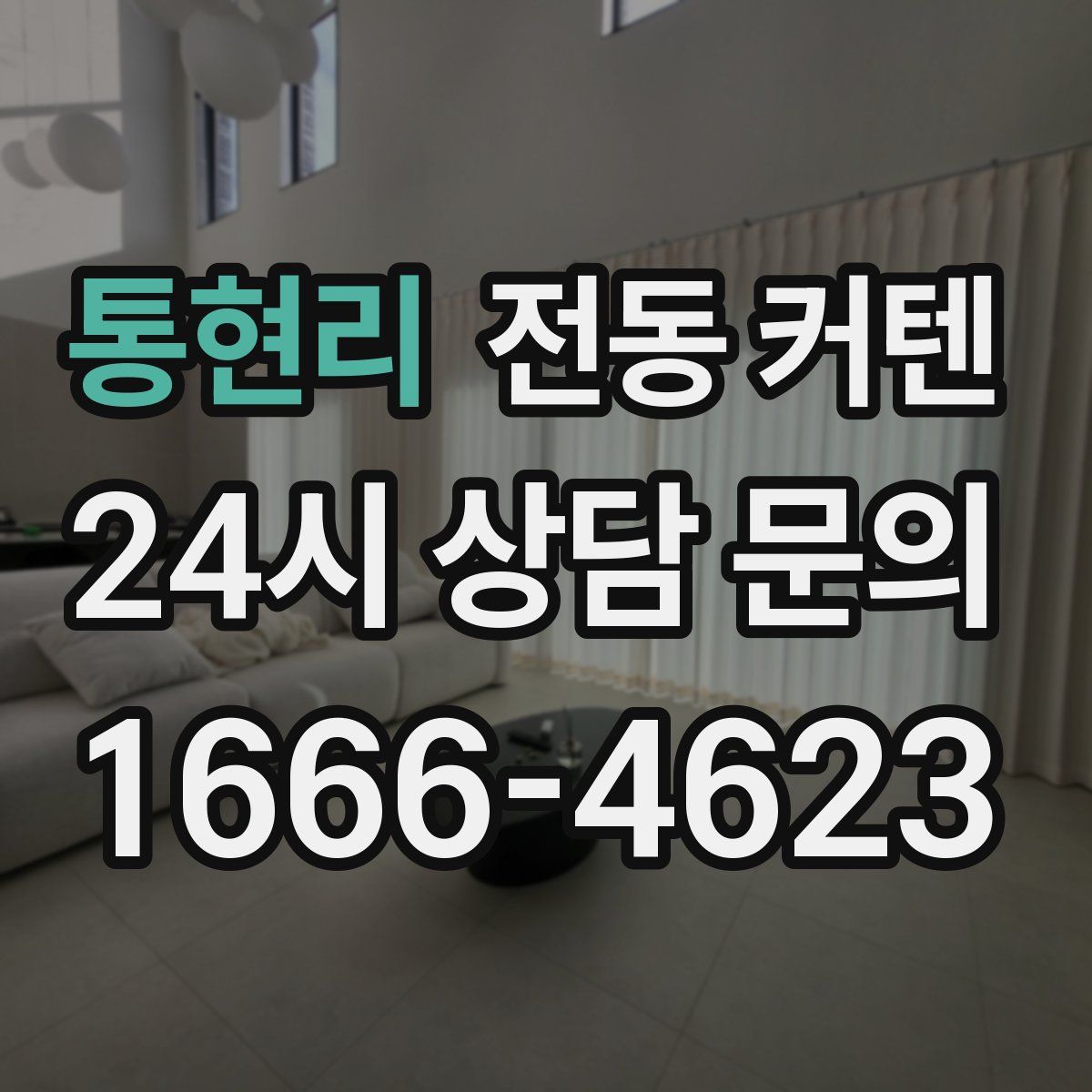 통현리 전동 커텐
