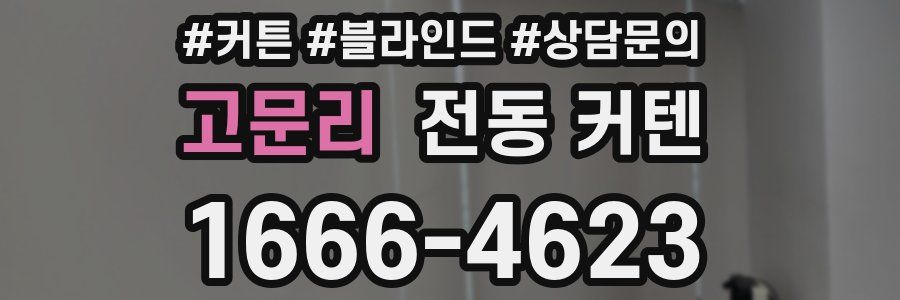 고문리 전동 커텐