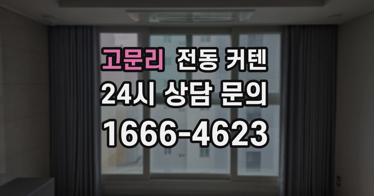고문리 전동 커텐