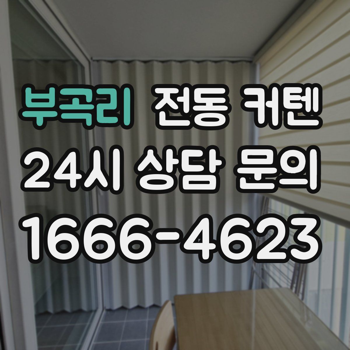 부곡리 전동 커텐