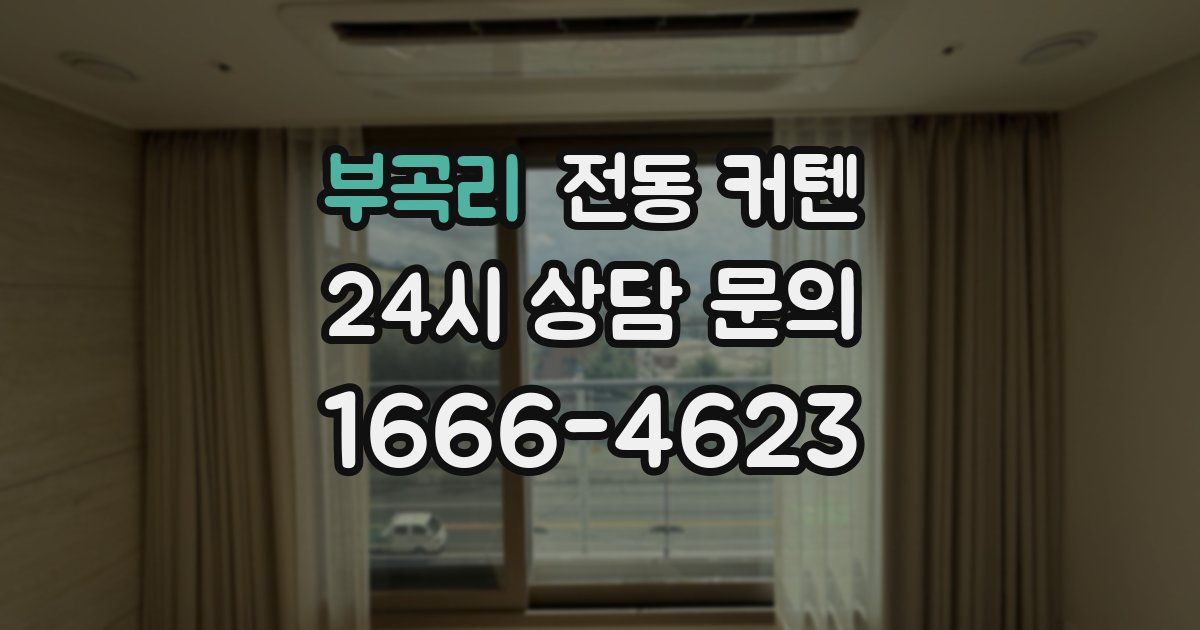 부곡리 전동 커텐