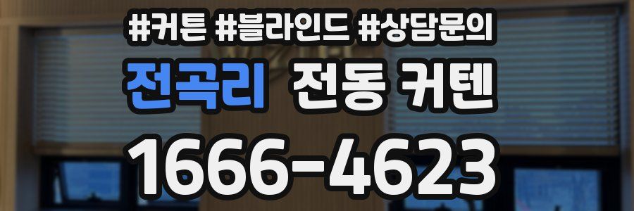 전곡리 전동 커텐