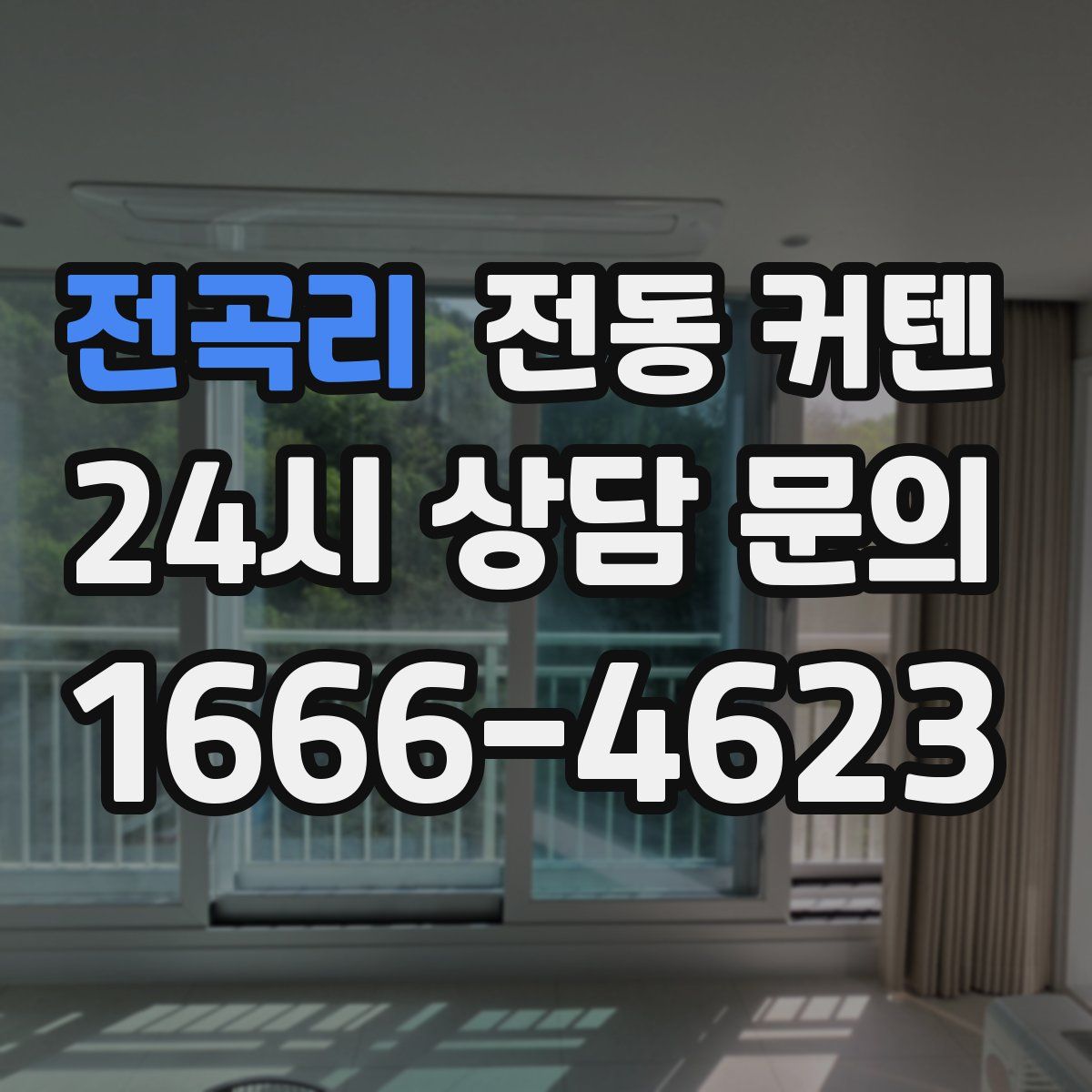 전곡리 전동 커텐