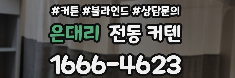 은대리 전동 커텐